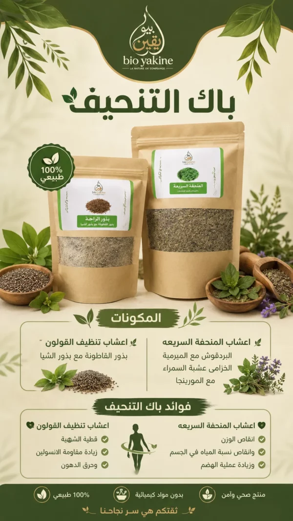 باك التنحيف الطبيعي